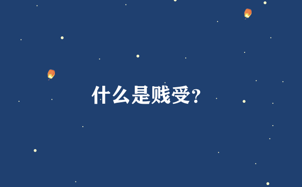 什么是贱受？