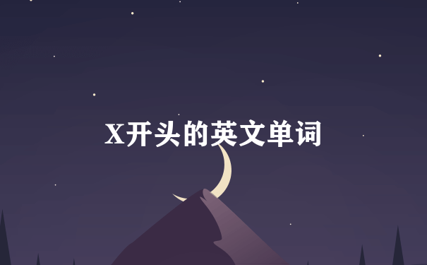 X开头的英文单词