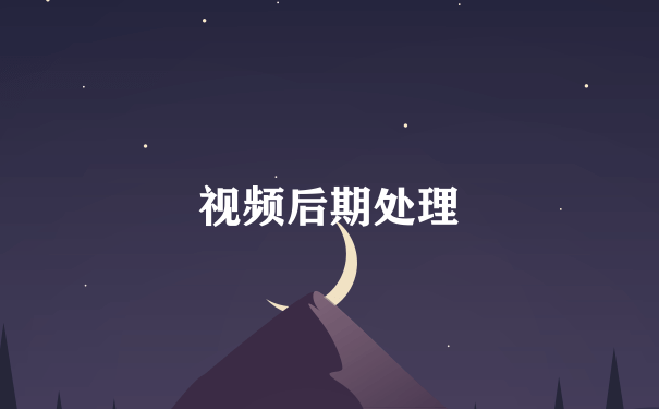 视频后期处理