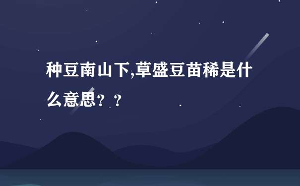 种豆南山下,草盛豆苗稀是什么意思？？