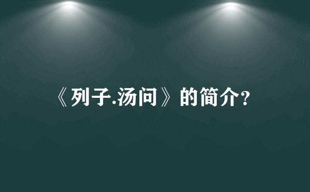 《列子.汤问》的简介？