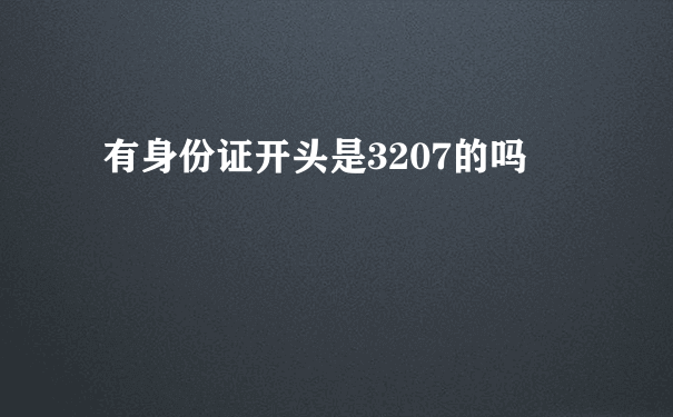 有身份证开头是3207的吗