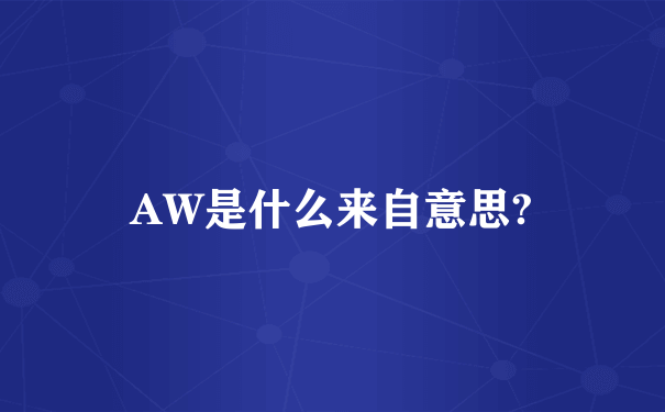 AW是什么来自意思?