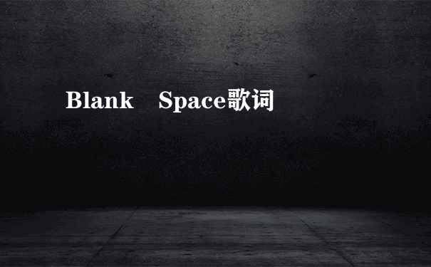 Blank Space歌词