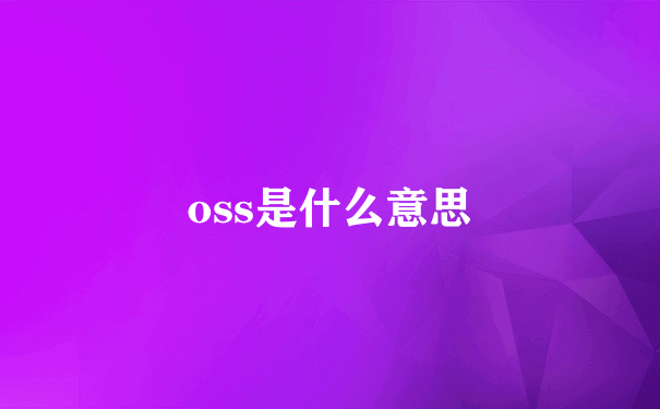 oss是什么意思