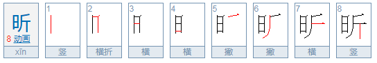 日斤是什么字?