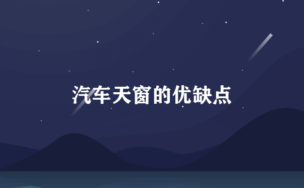 汽车天窗的优缺点