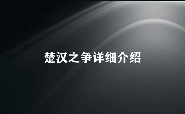 楚汉之争详细介绍