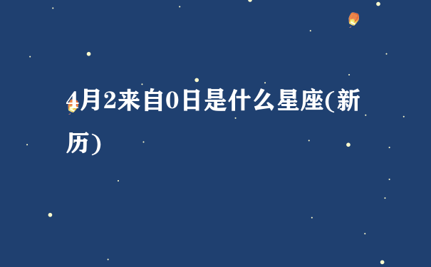 4月2来自0日是什么星座(新历)