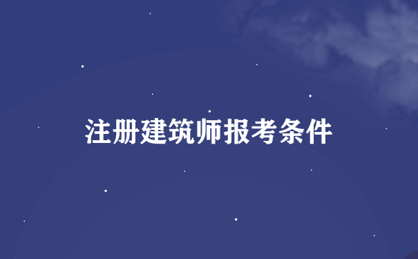 注册建筑师报考条件