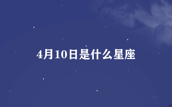 4月10日是什么星座