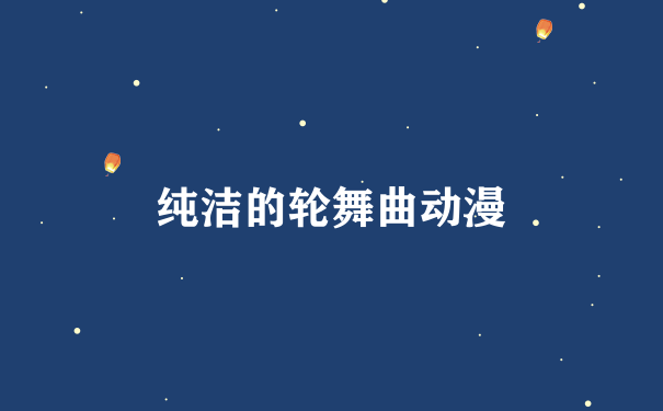 纯洁的轮舞曲动漫