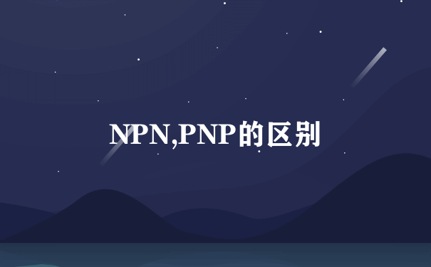 NPN,PNP的区别