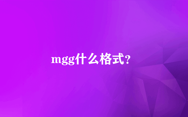 mgg什么格式？