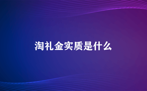 淘礼金实质是什么