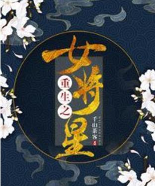 《重生之女将星》txt下载在线阅读全文，求百度网盘云资源