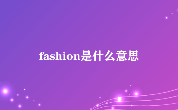 fashion是什么意思