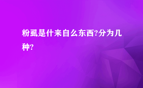 粉虱是什来自么东西?分为几种?