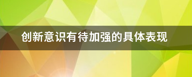 创新意识有待加强的具体表现