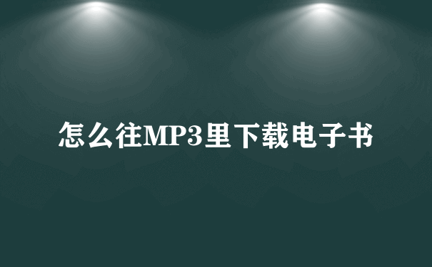 怎么往MP3里下载电子书