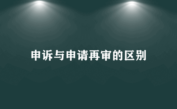 申诉与申请再审的区别