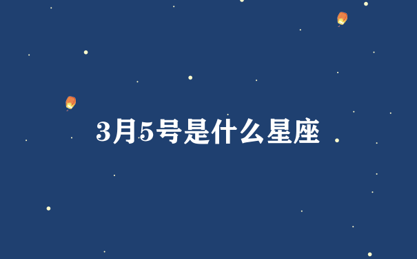 3月5号是什么星座