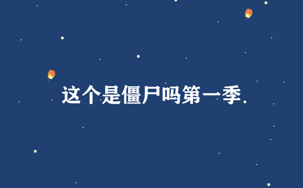 这个是僵尸吗第一季