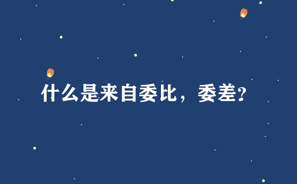 什么是来自委比，委差？