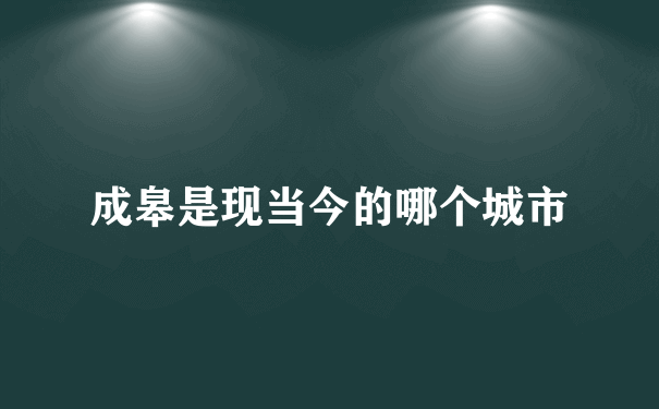 成皋是现当今的哪个城市