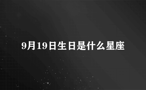 9月19日生日是什么星座