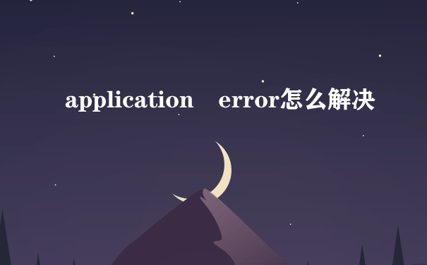 application error怎么解决