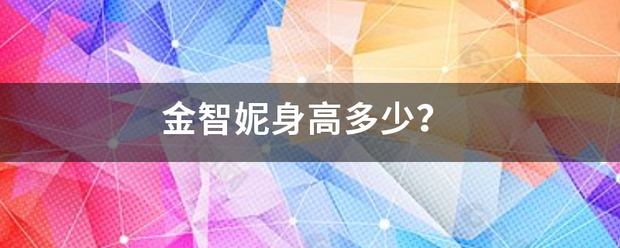 金智妮身高多少？