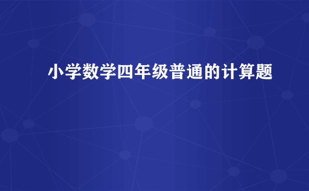 小学数学四年级普通的计算题