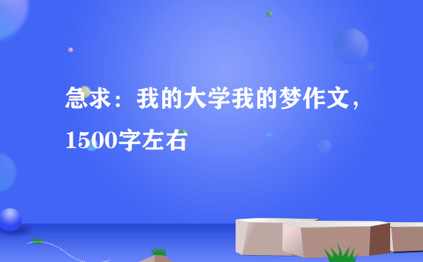 急求：我的大学我的梦作文，1500字左右