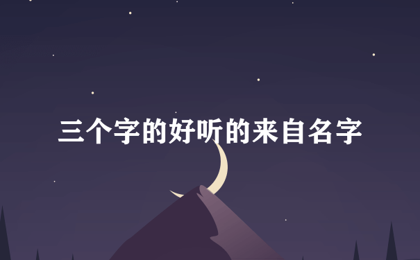 三个字的好听的来自名字