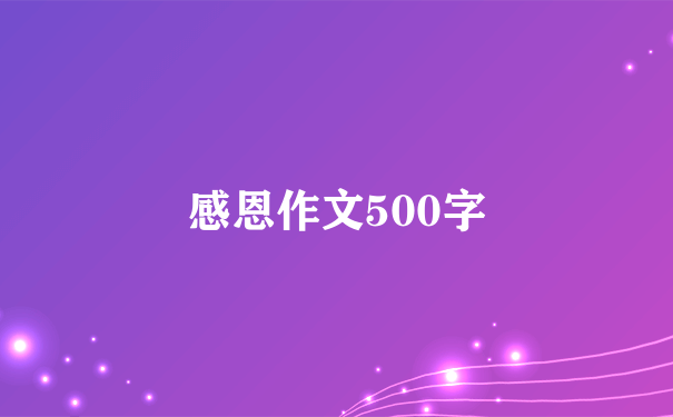 感恩作文500字