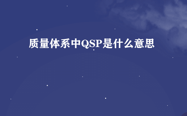 质量体系中QSP是什么意思