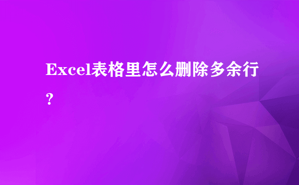 Excel表格里怎么删除多余行?