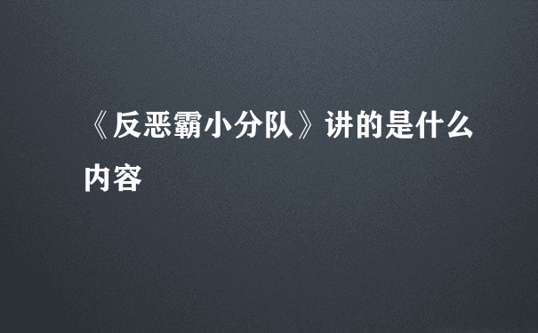 《反恶霸小分队》讲的是什么内容