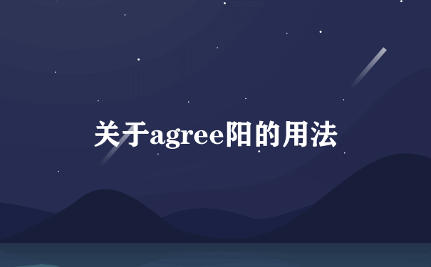 关于agree阳的用法