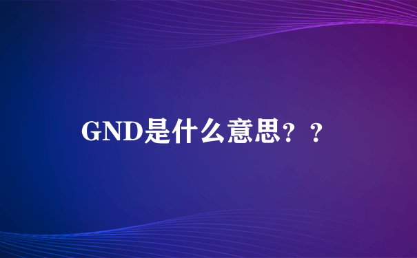 GND是什么意思？？