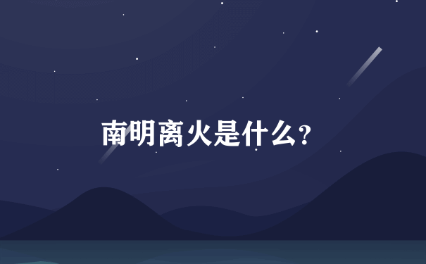 南明离火是什么？