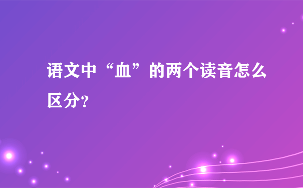 语文中“血”的两个读音怎么区分？