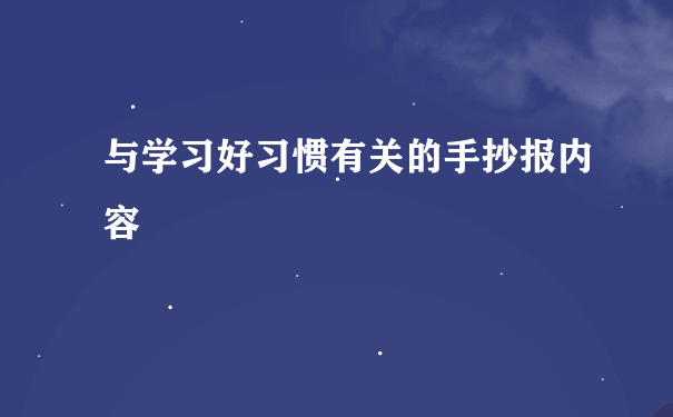 与学习好习惯有关的手抄报内容