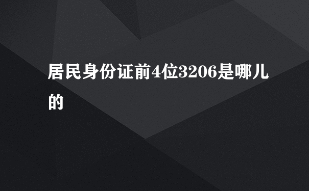 居民身份证前4位3206是哪儿的