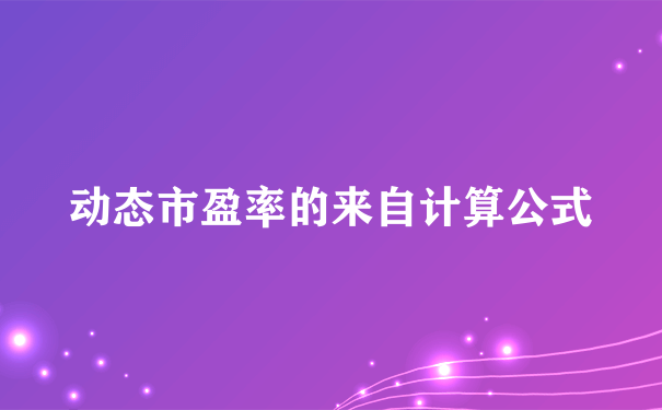 动态市盈率的来自计算公式