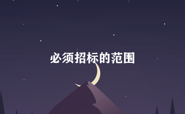 必须招标的范围