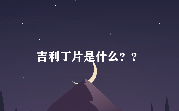 吉利丁片是什么？？