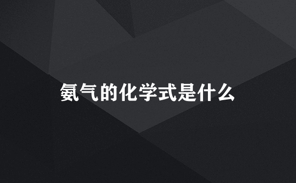 氨气的化学式是什么