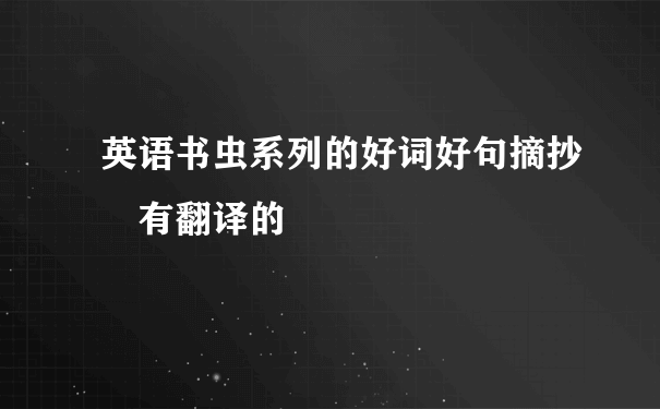 英语书虫系列的好词好句摘抄 有翻译的